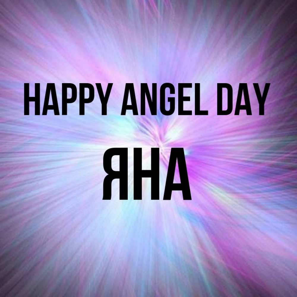 Greetings card с именем, Яна happy angel day ангельский свет Greetings with text for free download 