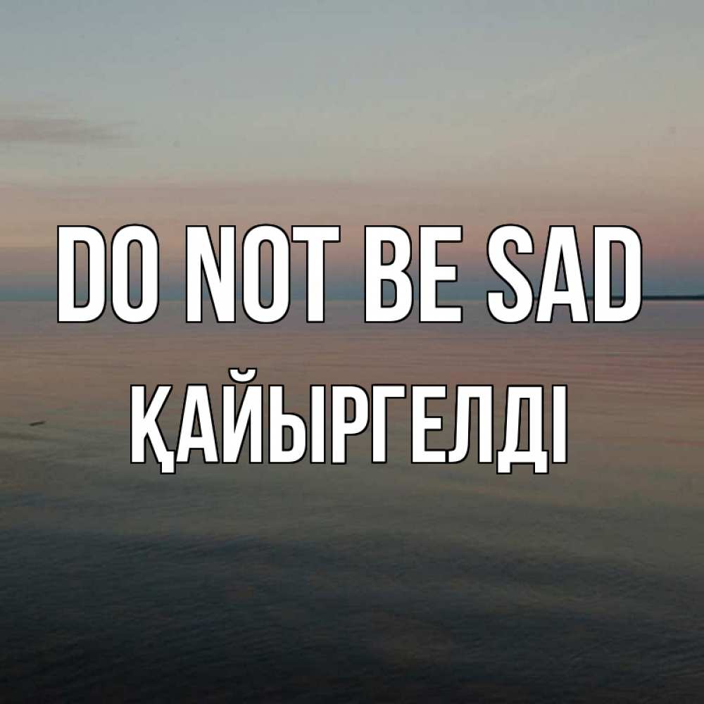 Greetings card с именем, Қайыргелді Do not be sad водная гладь Greetings with text for free download 