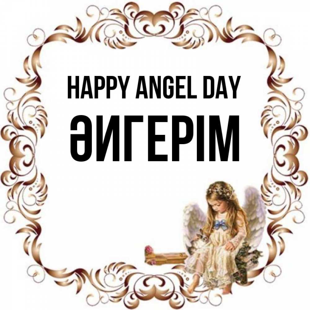 Greetings card с именем, ӘИГЕРІМ happy angel day рамочка из перьев и ангелочек Greetings with text for free download 
