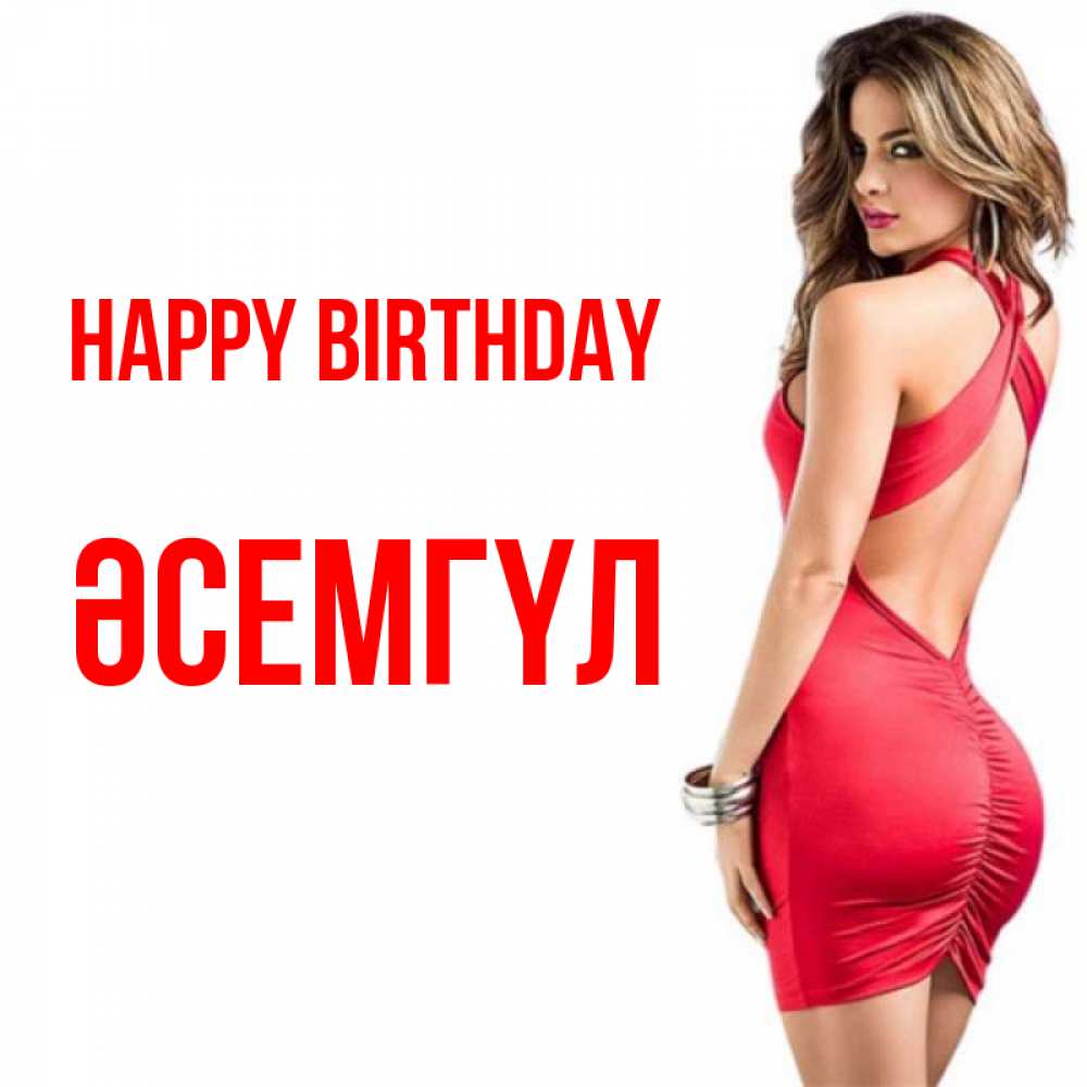 Greetings card с именем, ӘСЕМГҮЛ Happy Birthday Поздравительная открытка для парня или подруги Greetings with text for free download 