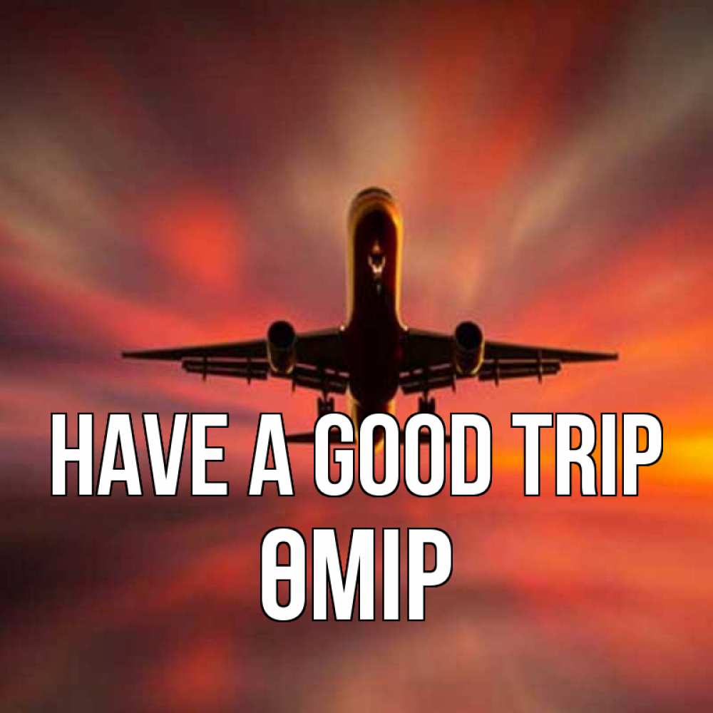 Greetings card с именем, ӨМІР Have a good trip самолет набирает высоту Greetings with text for free download 
