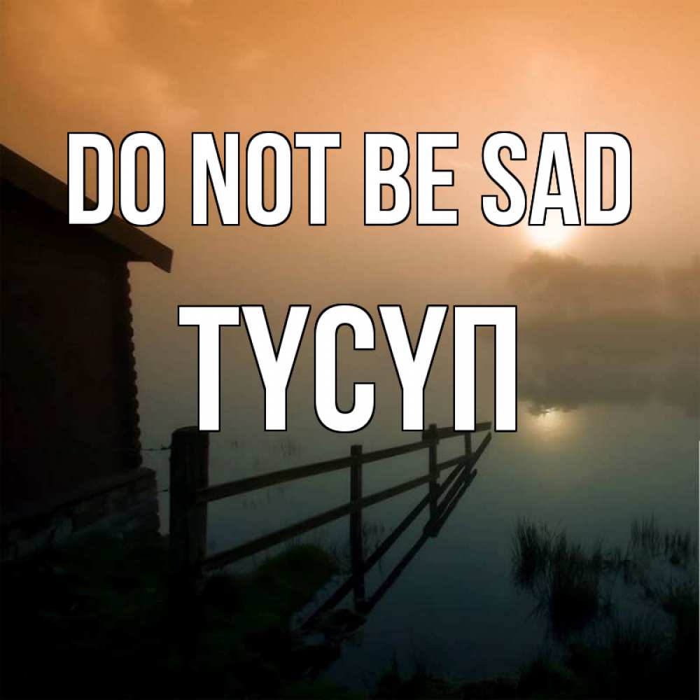 Greetings card с именем, ТҮСҮП Do not be sad дом у озера Greetings with text for free download 