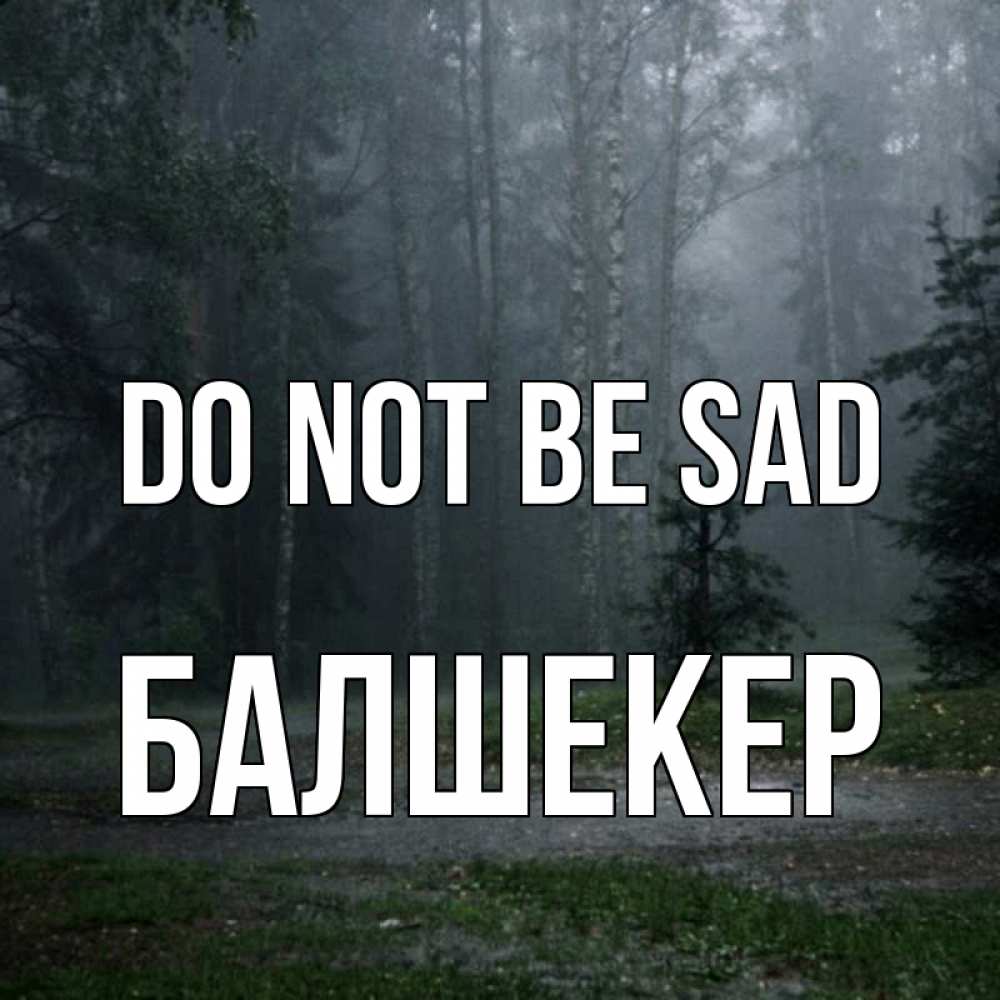 Greetings card с именем, БАЛШЕКЕР Do not be sad осень Greetings with text for free download 