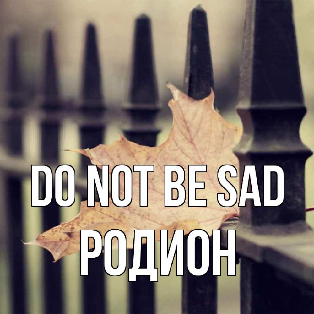 Greetings card с именем, Родион Do not be sad лист клена Greetings with text for free download 