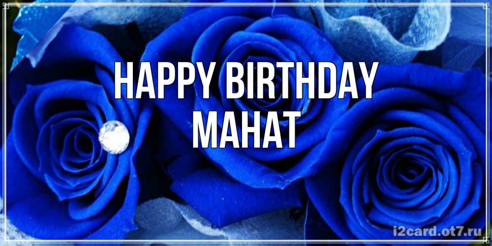 Greetings card с именем, МАНАТ Happy Birthday синие розы в росе Greetings with text for free download 