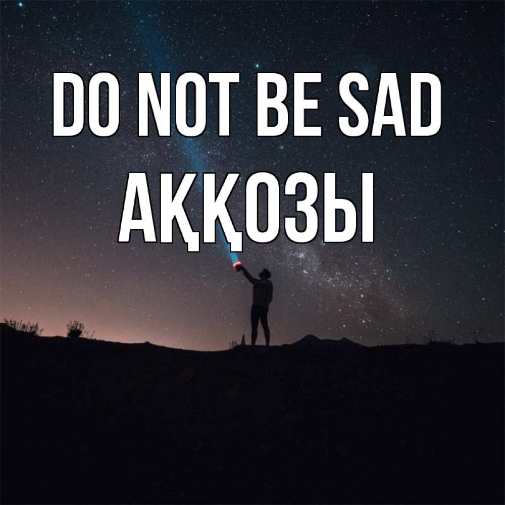 Greetings card с именем, Аққозы Do not be sad луч света и млечный путь Greetings with text for free download 