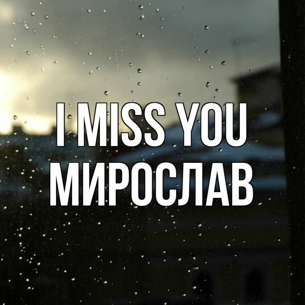 Greetings card с именем, Мирослав I miss you капли на стекле Greetings with text for free download 