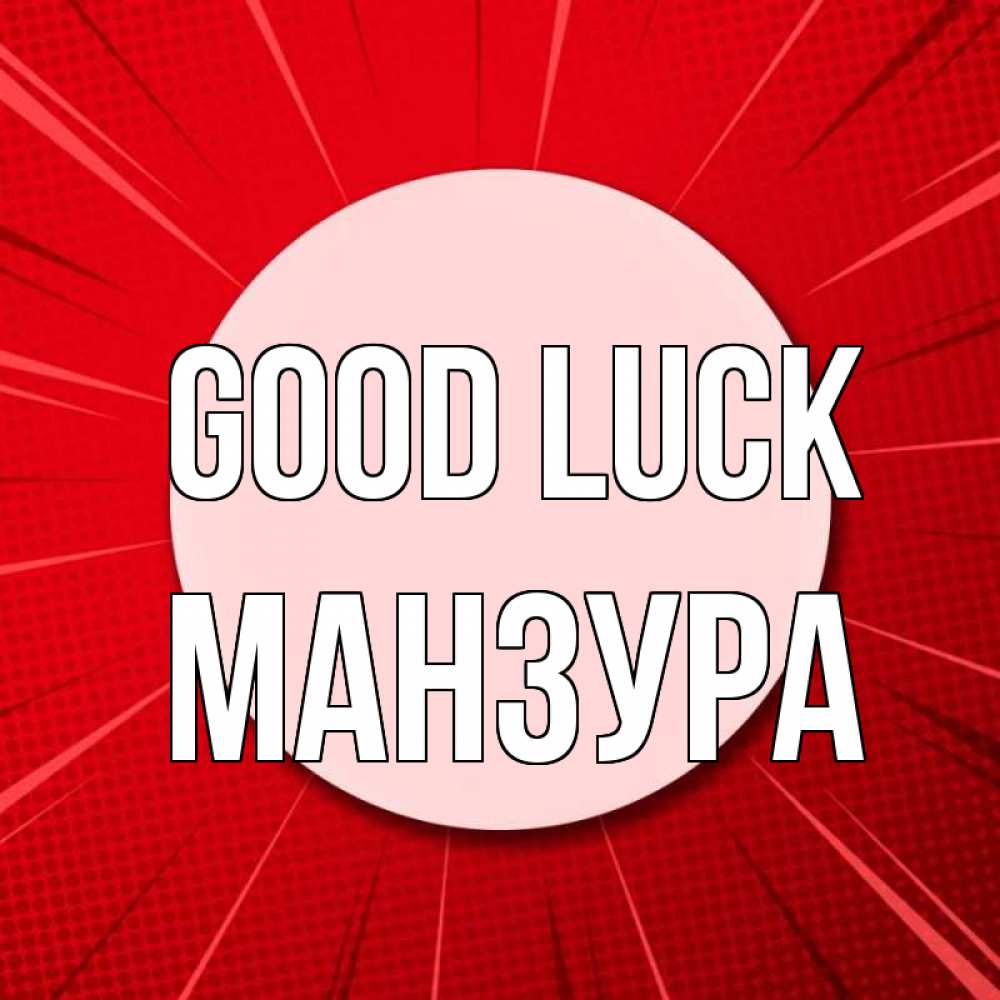 Greetings card с именем, МАНЗУРА Good luck розовая кнопка Greetings with text for free download 