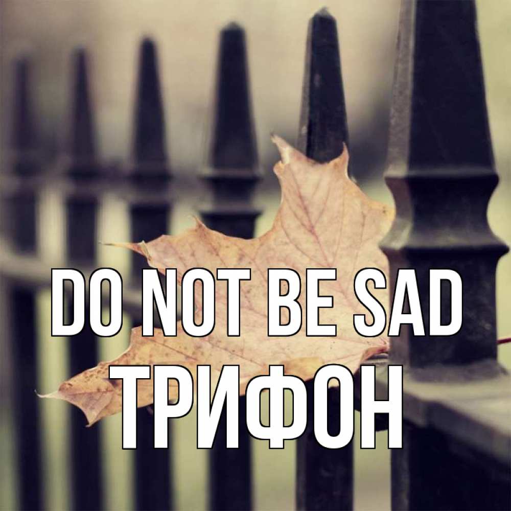 Greetings card с именем, Трифон Do not be sad лист клена Greetings with text for free download 