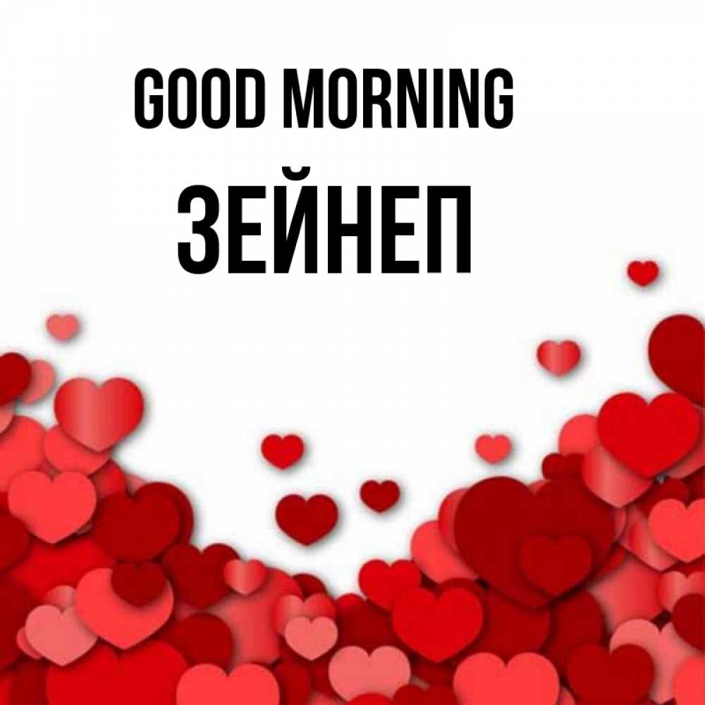 Greetings card с именем, ЗЕЙНЕП Good morning хорошего настроения Greetings with text for free download 