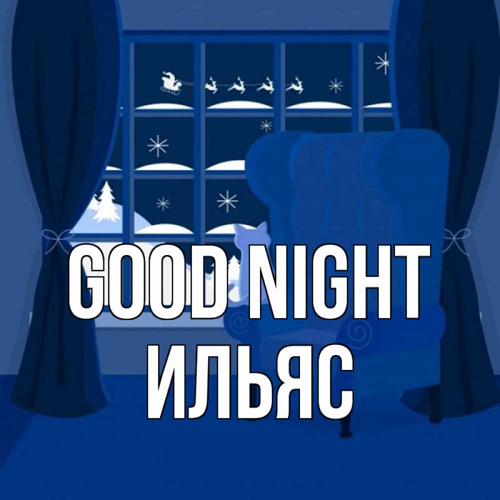 Greetings card с именем, Ильяс Good night зимняя тема Greetings with text for free download 