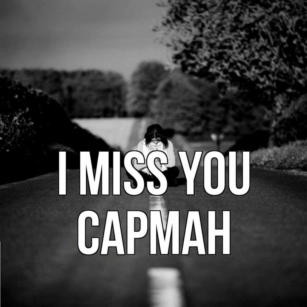 Greetings card с именем, САРМАН I miss you фото Greetings with text for free download 