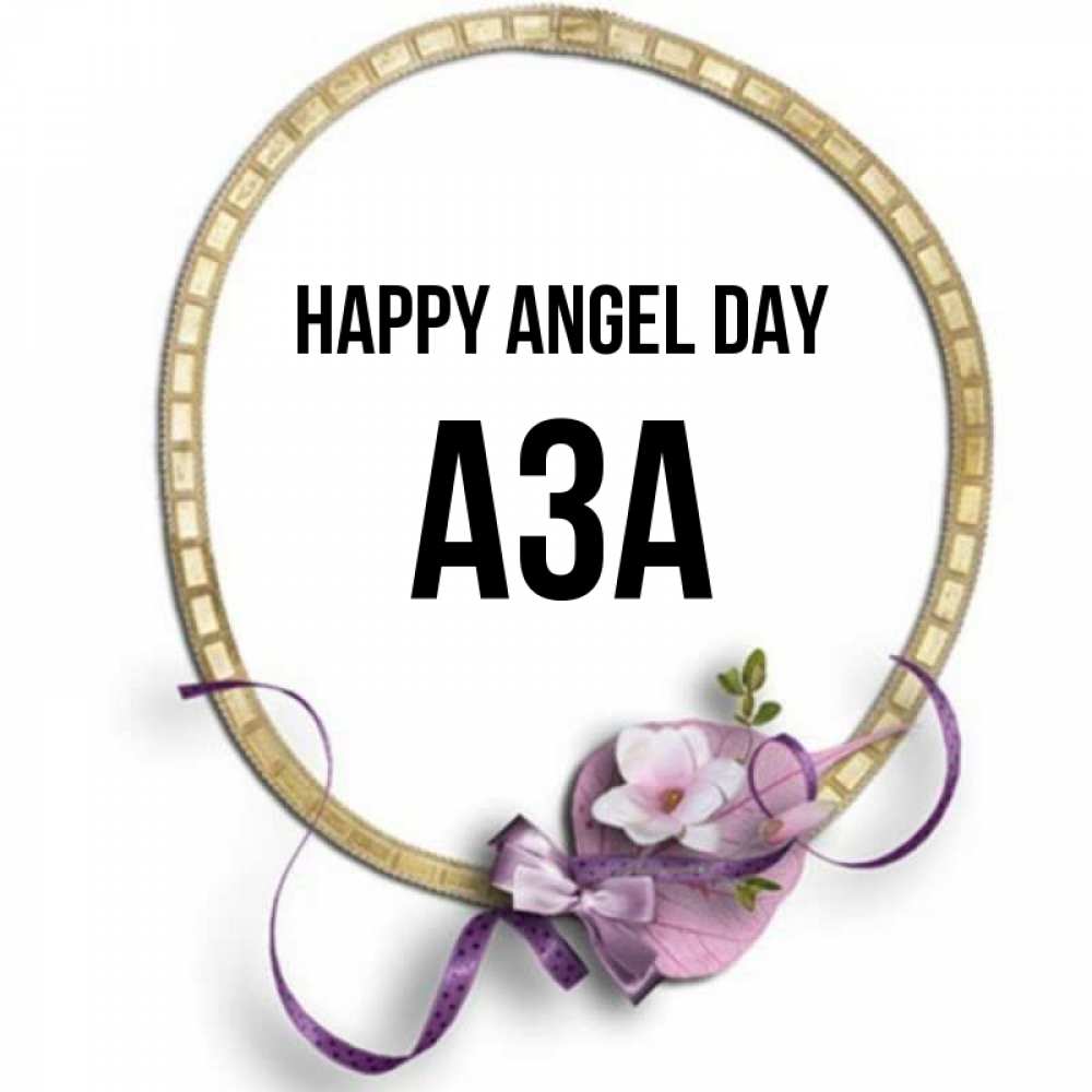 Greetings card с именем, АЗА happy angel day золотая рамочка Greetings with text for free download 
