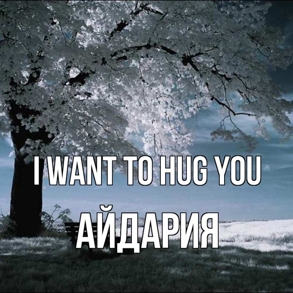 Greetings card с именем, АЙДАРИЯ I want to hug you дерево Greetings with text for free download 