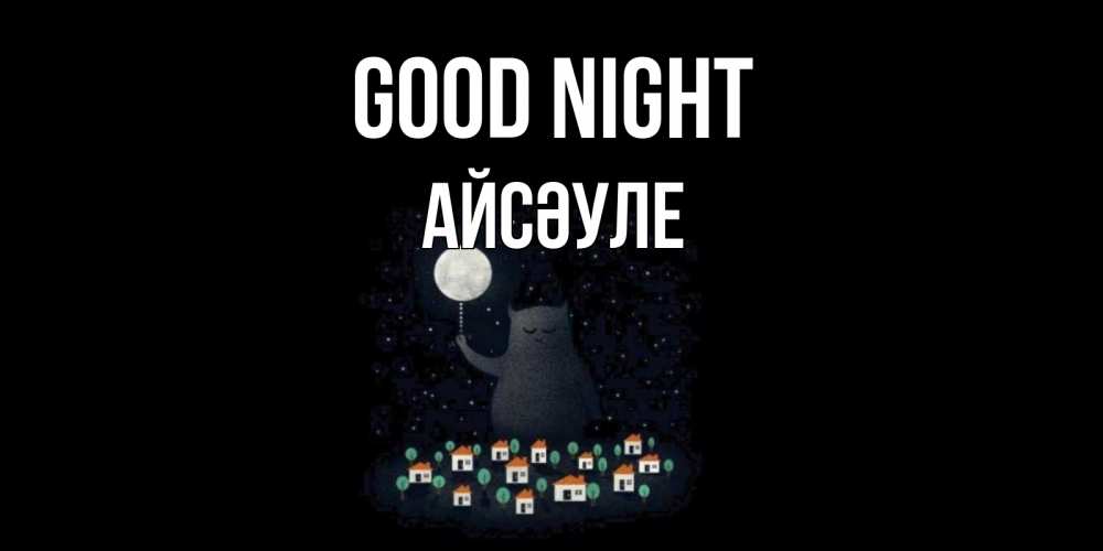 Greetings card с именем, АЙСӘУЛЕ Good night кот,луна, ночь, звезды Greetings with text for free download 