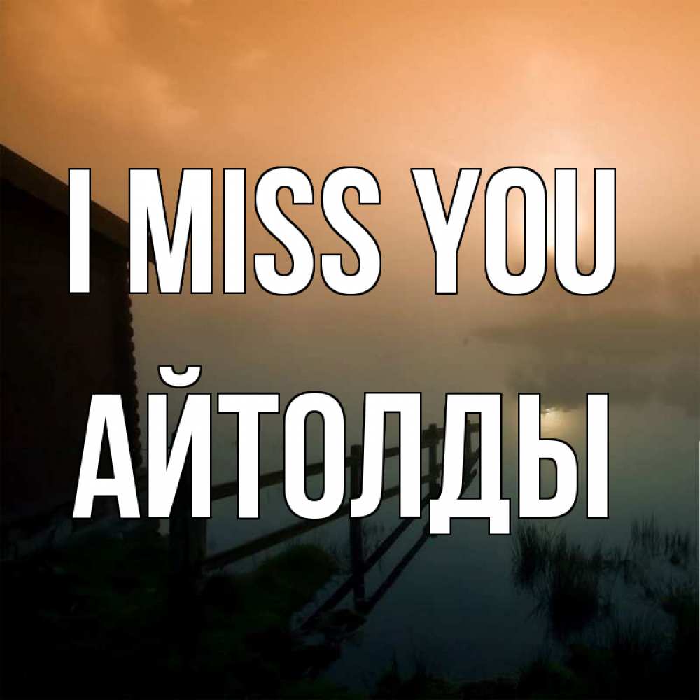 Greetings card с именем, АЙТОЛДЫ I miss you приходи ко мне на чай Greetings with text for free download 