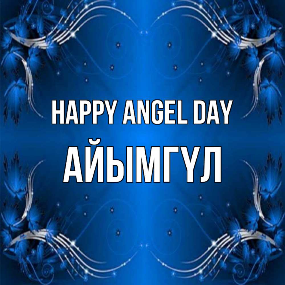 Greetings card с именем, АЙЫМГҮЛ happy angel day красивая рамочка с узорами Greetings with text for free download 