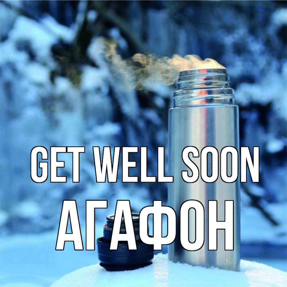 Greetings card с именем, Агафон Get well soon лечитесь не болейте Greetings with text for free download 