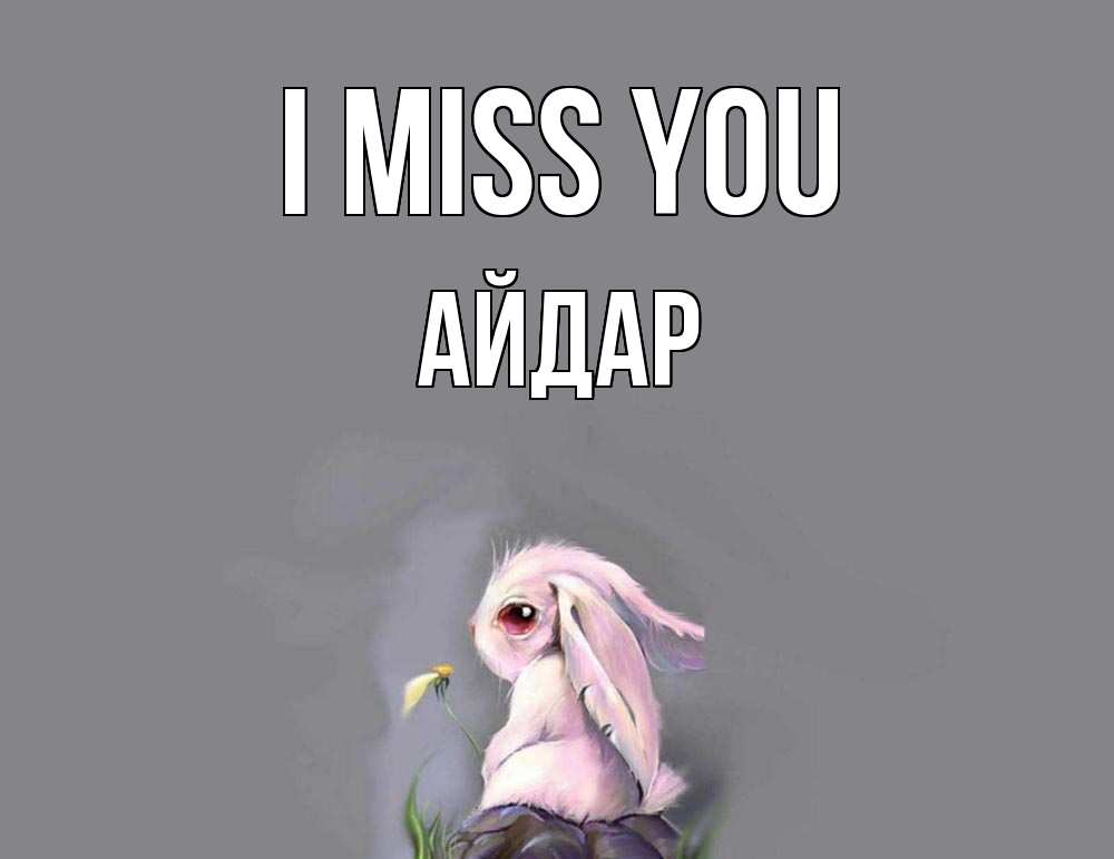 Greetings card с именем, Айдар I miss you заяц Greetings with text for free download 