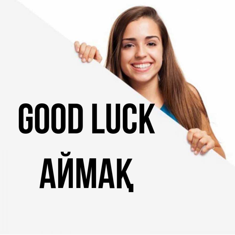 Greetings card с именем, Аймақ Good luck пусть тебе сегодня повезет Greetings with text for free download 
