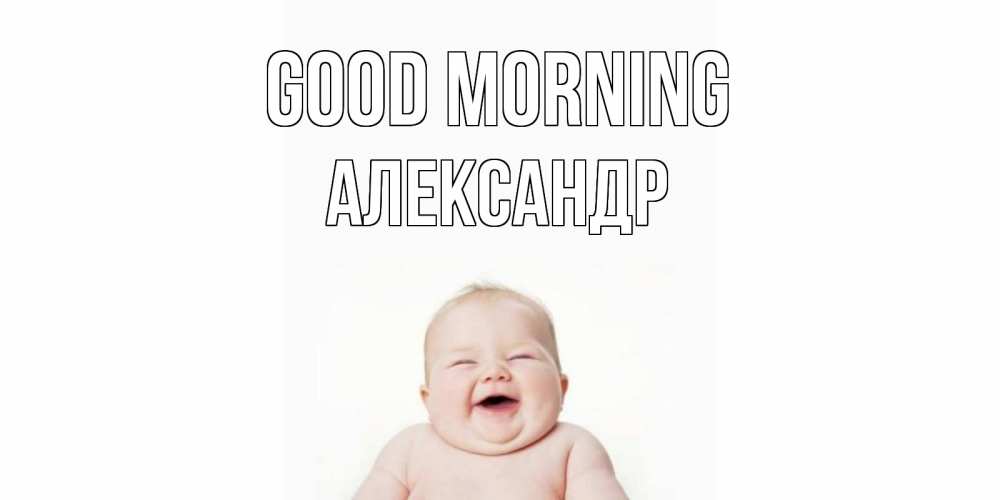 Greetings card с именем, Александр Good morning малыш с улыбкой Greetings with text for free download 