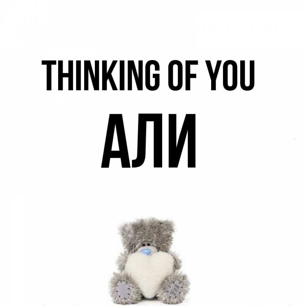 Greetings card с именем, Али Thinking of you тедди с сердечком для любимой Greetings with text for free download 