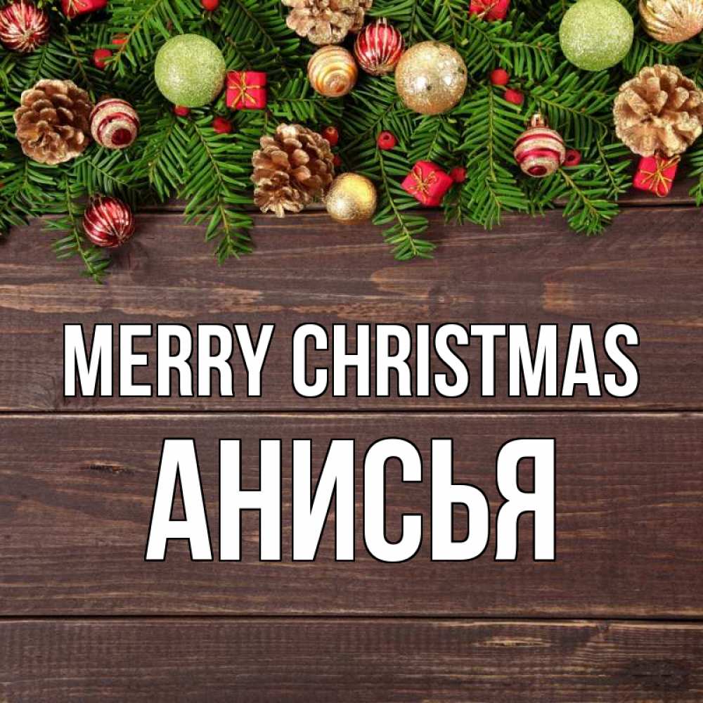 Greetings card с именем, Анисья Merry Christmas с рождеством Greetings with text for free download 
