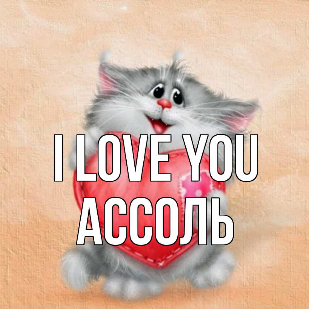 Greetings card с именем, Ассоль I love you сердце с заплаткой Greetings with text for free download 