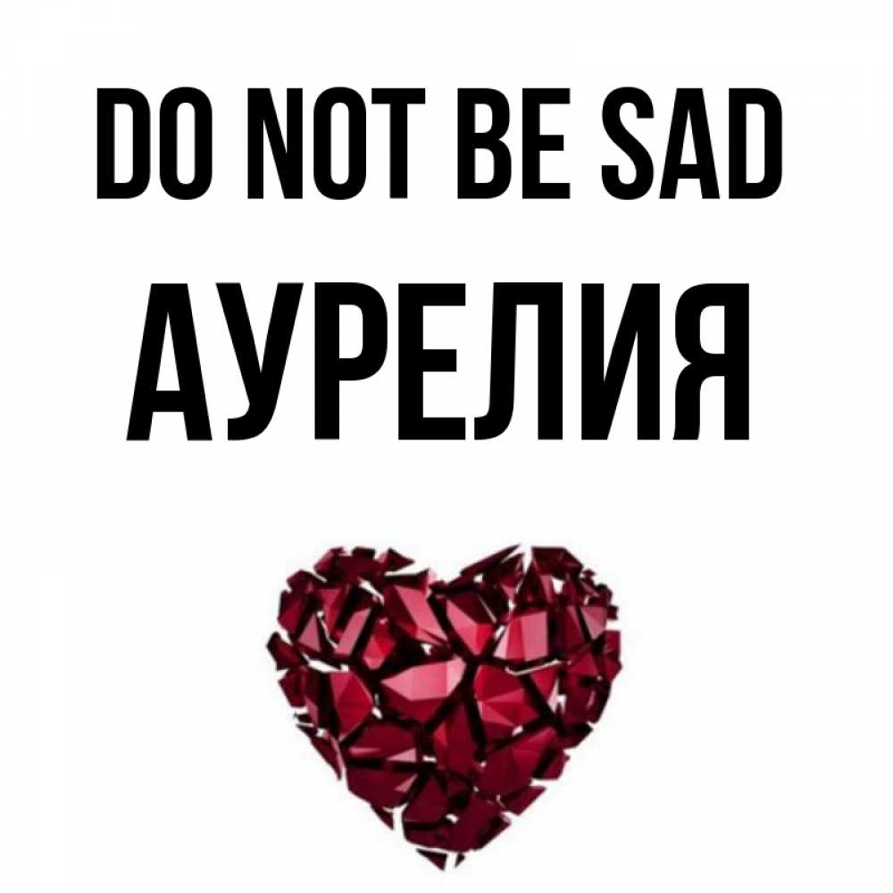 Greetings card с именем, Аурелия Do not be sad рубиновое сердечко Greetings with text for free download 