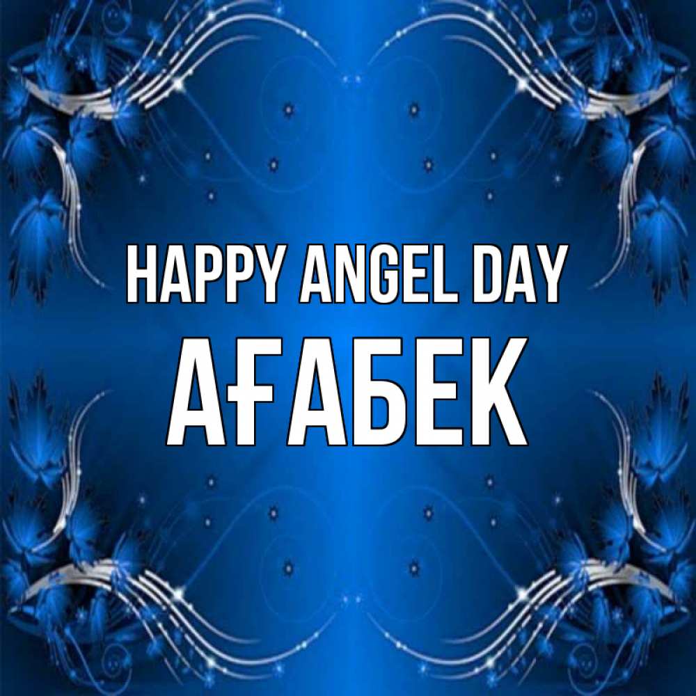 Greetings card с именем, Ағабек happy angel day красивая рамочка с узорами Greetings with text for free download 