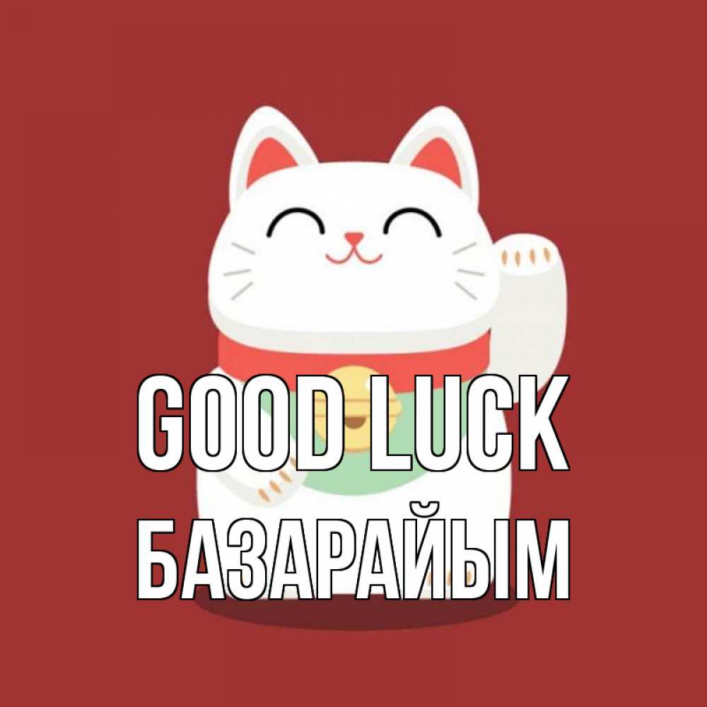 Greetings card с именем, БАЗАРАЙЫМ Good luck игрушка Greetings with text for free download 