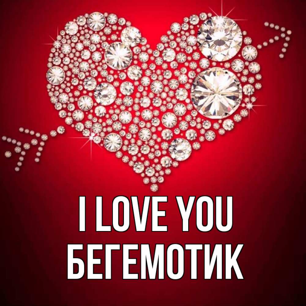 Greetings card с именем, Бегемотик I love you стрела купидона Greetings with text for free download 