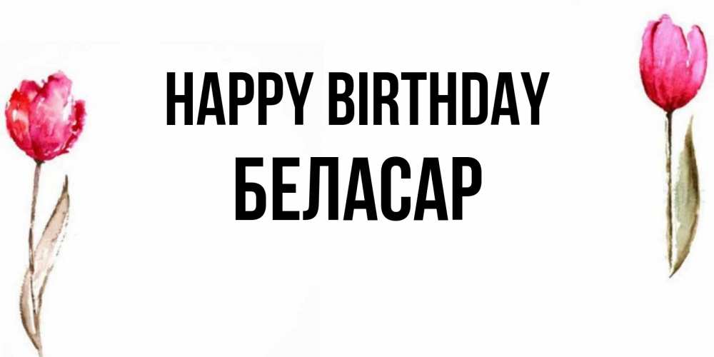 Greetings card с именем, Беласар Happy Birthday открытки акварелью с цветами Greetings with text for free download 