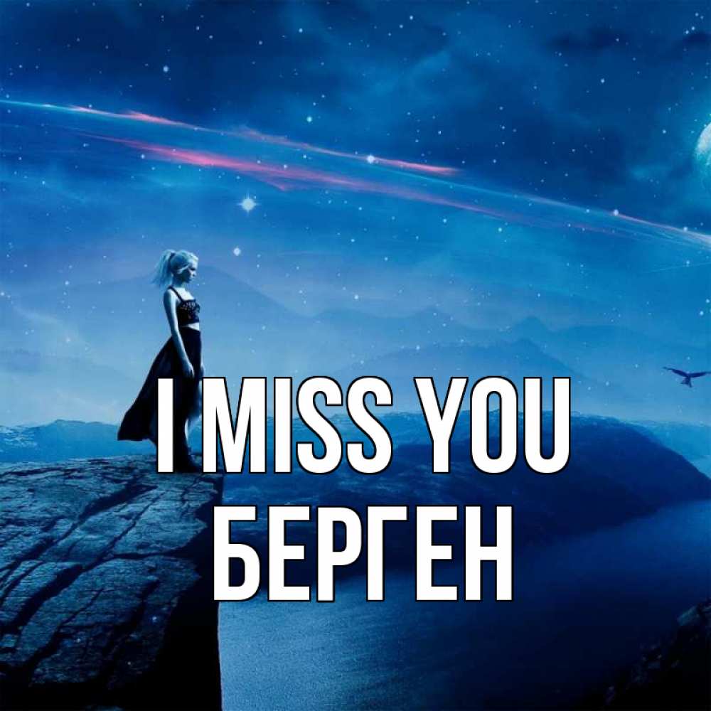 Greetings card с именем, Берген I miss you одна Greetings with text for free download 