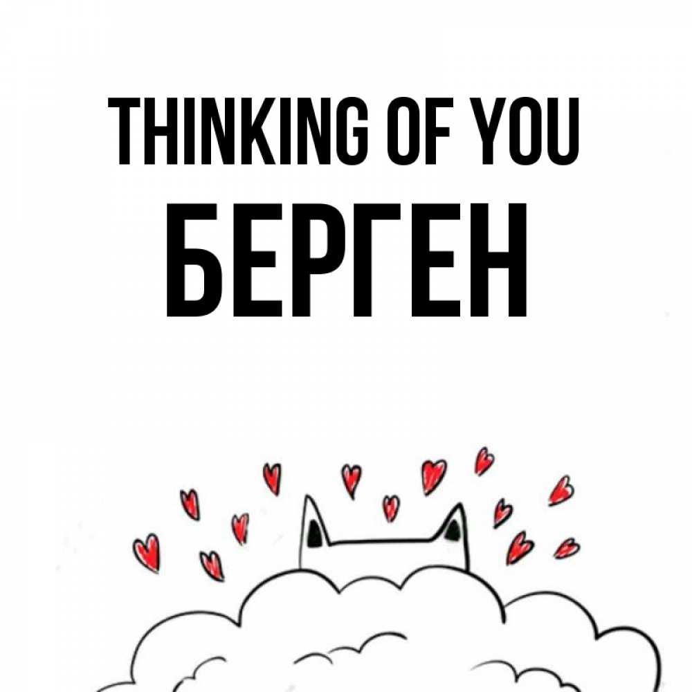 Greetings card с именем, Берген Thinking of you кот за облаком Greetings with text for free download 