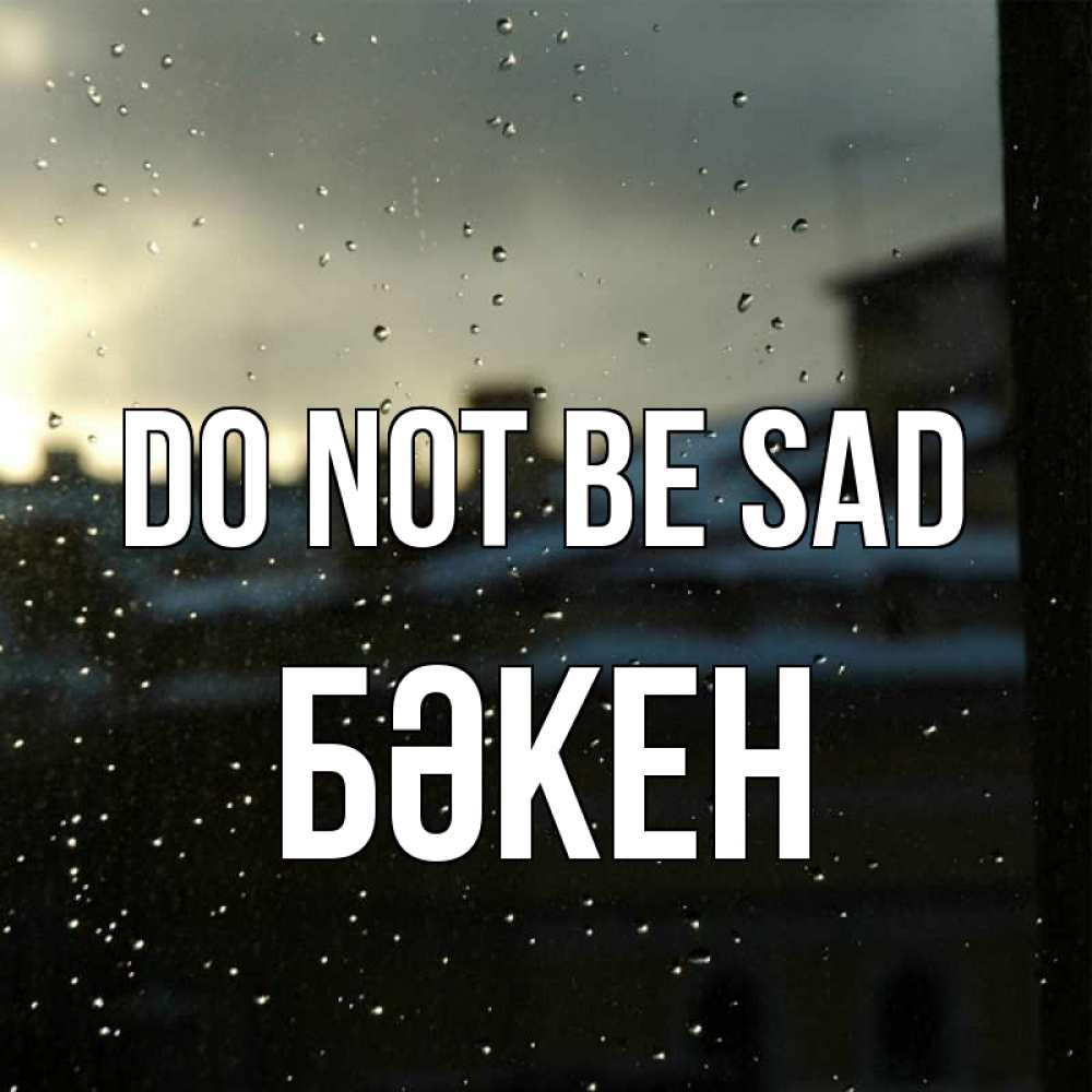 Greetings card с именем, Бәкен Do not be sad вид на крыши Greetings with text for free download 