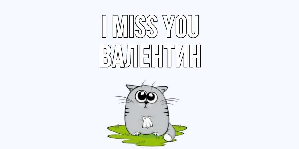 Greetings card с именем, Валентин I miss you открытки с котиками я по тебе скучаю с именем Greetings with text for free download 