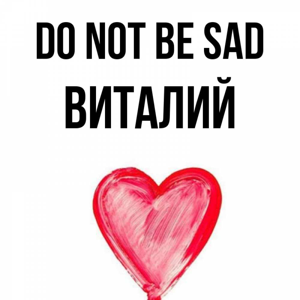 Greetings card с именем, Виталий Do not be sad сердечко Greetings with text for free download 