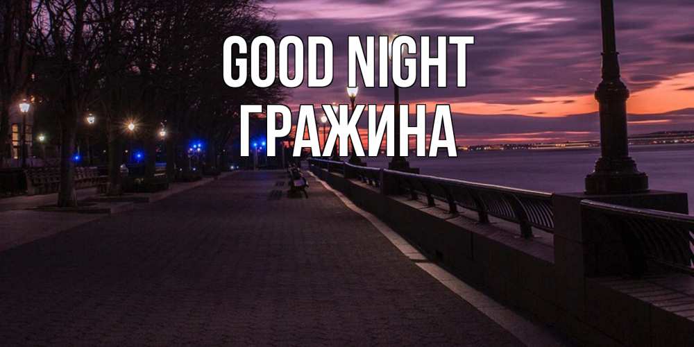 Greetings card с именем, Гражина Good night фонари на фоне реки Greetings with text for free download 