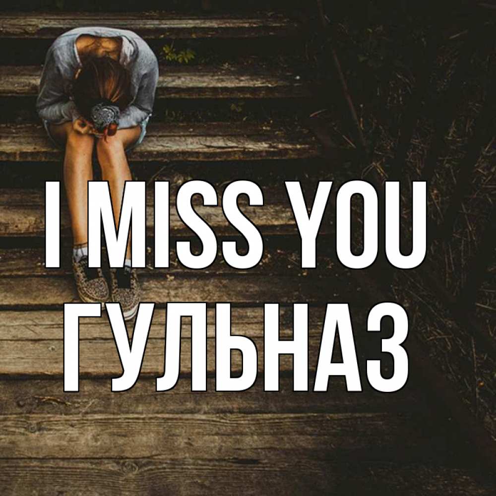 Greetings card с именем, Гульназ I miss you грущу Greetings with text for free download 