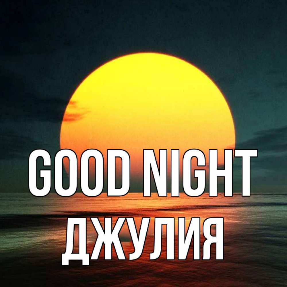 Greetings card с именем, Джулия Good night огромный диск солнц Greetings with text for free download 