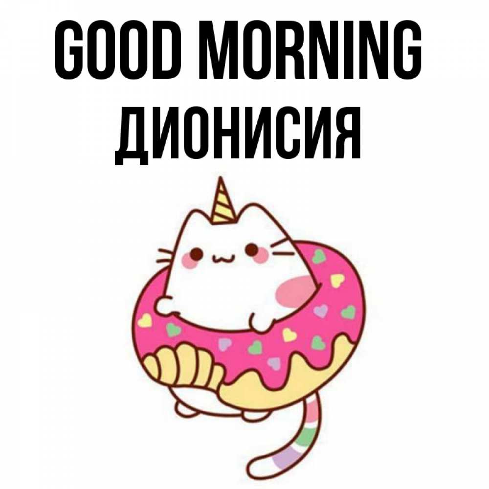 Greetings card с именем, Дионисия Good morning кот в бублике Greetings with text for free download 