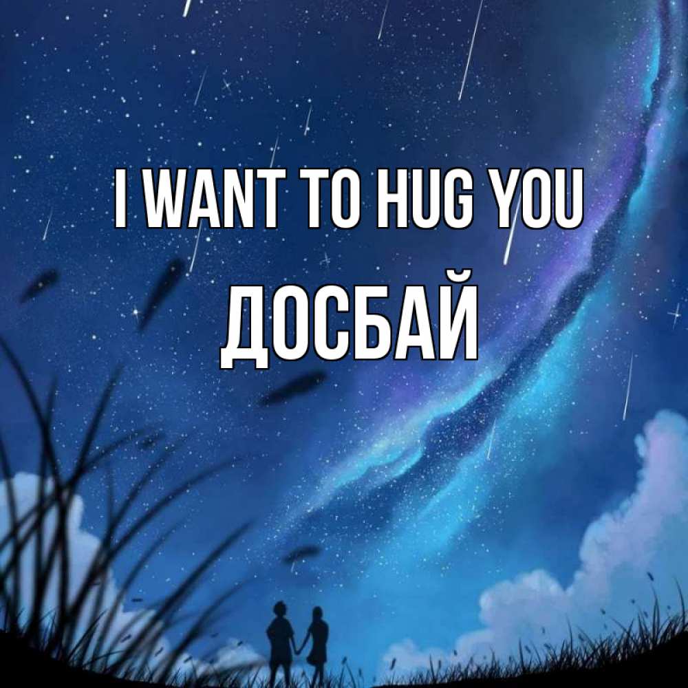 Greetings card с именем, Досбай I want to hug you камыши Greetings with text for free download 