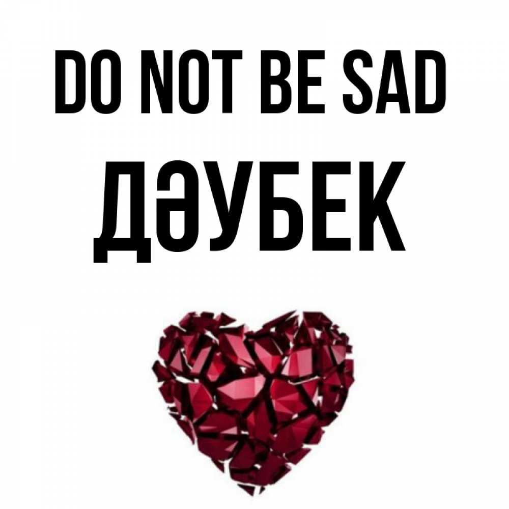 Greetings card с именем, Дәубек Do not be sad рубиновое сердечко Greetings with text for free download 