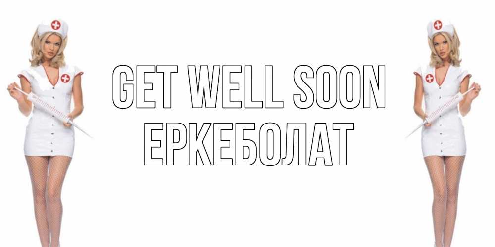 Greetings card с именем, Еркеболат Get well soon открытки с медсестрой Greetings with text for free download 