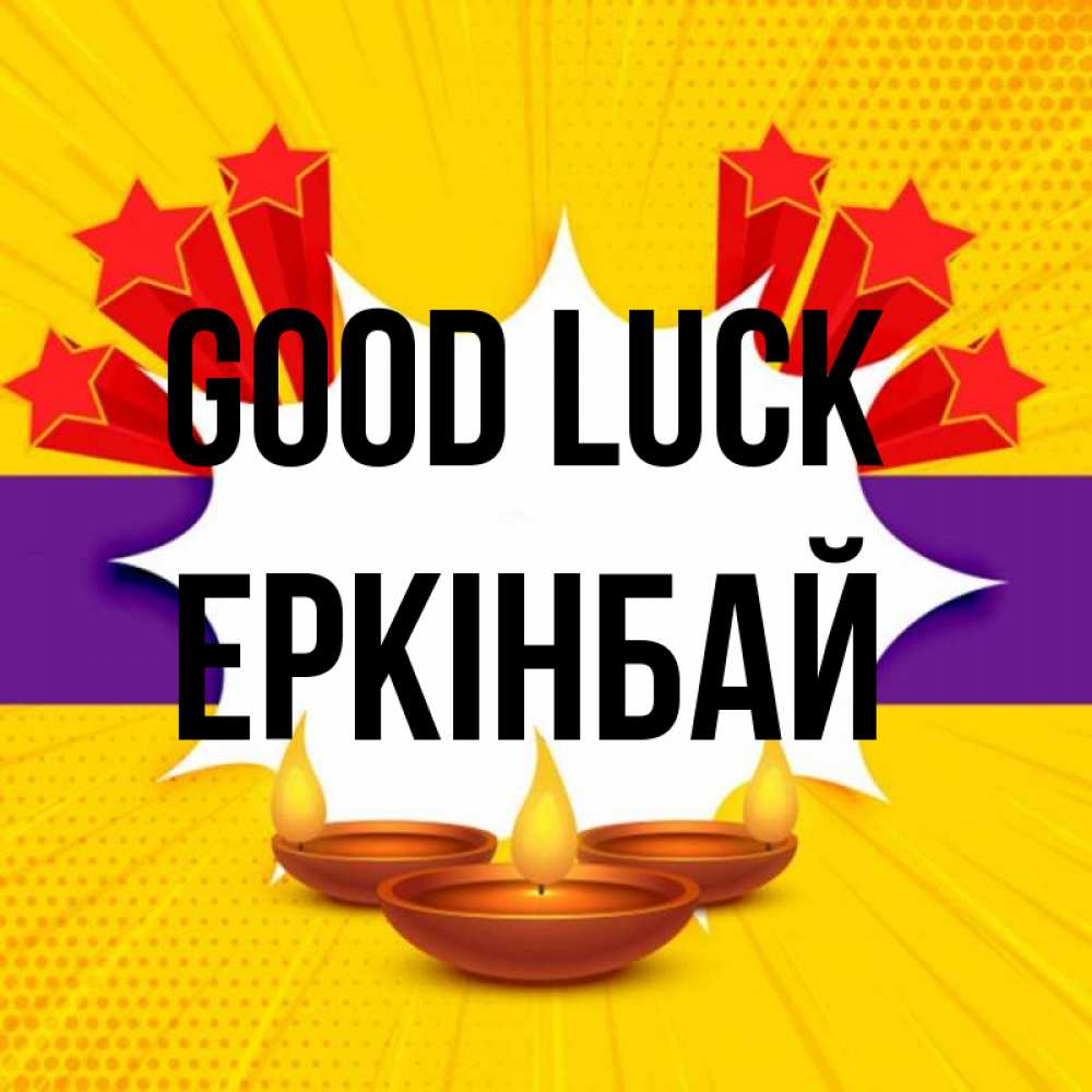 Greetings card с именем, Еркінбай Good luck векторное изображение Greetings with text for free download 