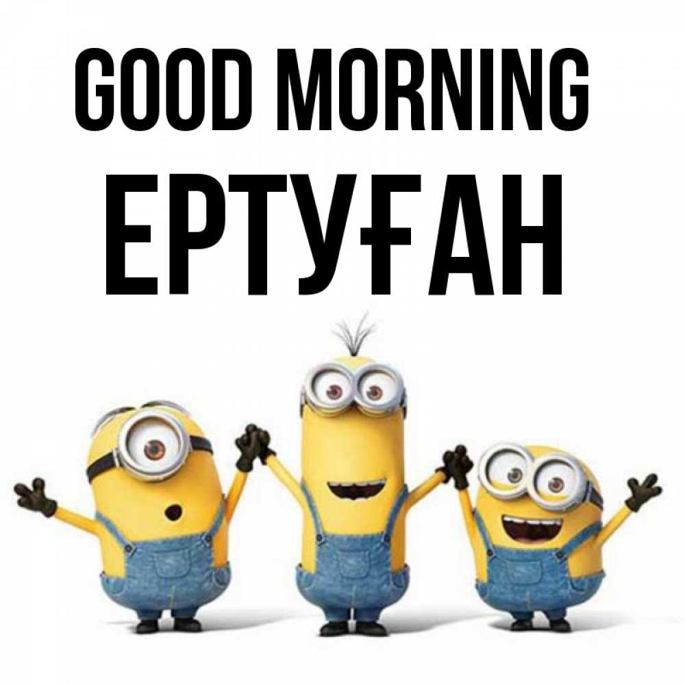 Greetings card с именем, Ертуған Good morning бодренького утра Greetings with text for free download 