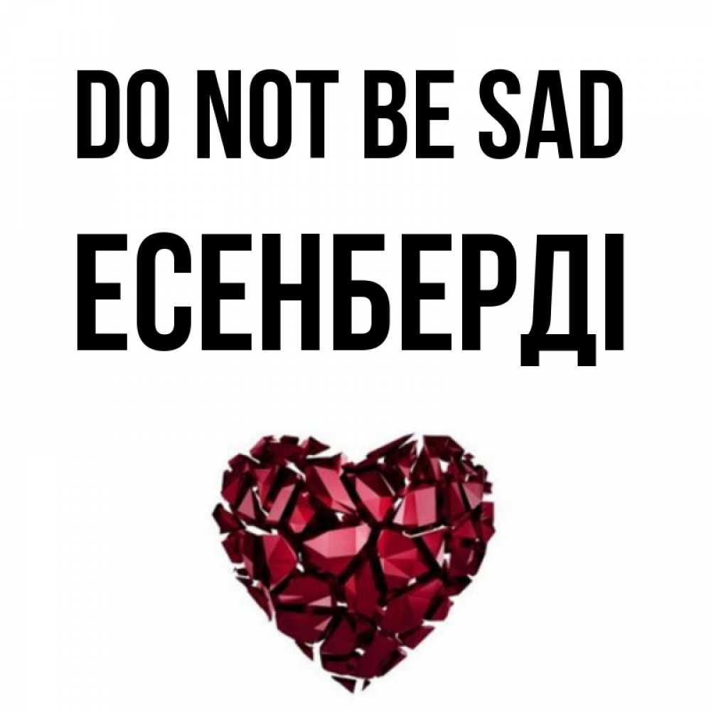 Greetings card с именем, Есенберді Do not be sad рубиновое сердечко Greetings with text for free download 