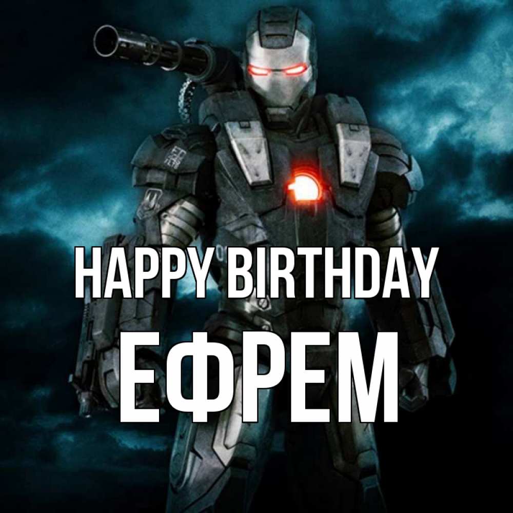 Greetings card с именем, Ефрем Happy Birthday марвел супергерой в новом костюме Greetings with text for free download 