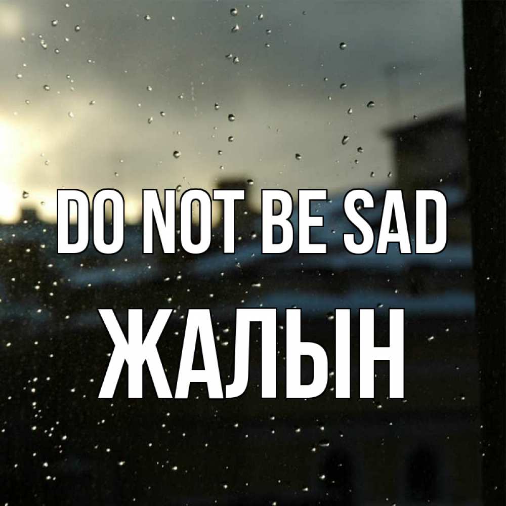 Greetings card с именем, Жалын Do not be sad вид на крыши Greetings with text for free download 